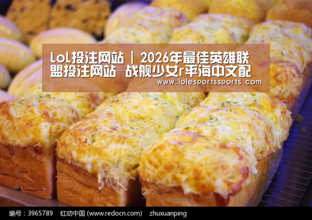 LoL投注网站 | 2026年最佳英雄联盟投注网站-战舰少女r平海中文配音试听 平海cv配音视频(图1) LoL投注网站直播