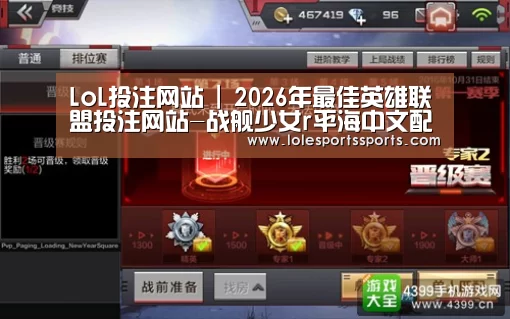 LoL投注网站 | 2026年最佳英雄联盟投注网站-战舰少女r平海中文配音试听 平海cv配音视频(图4) 2026年最佳英雄联盟投注网站