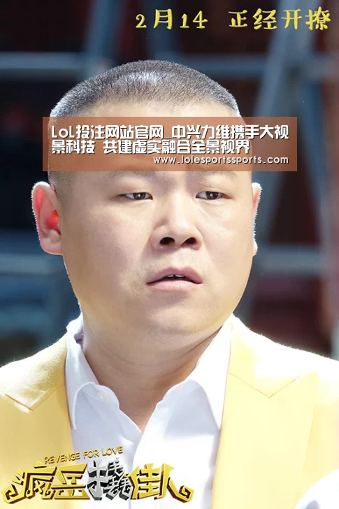 LoL投注网站官网_中兴力维携手大视景科技 共建虚实融合全景视界(图1) LoL投注网站官网