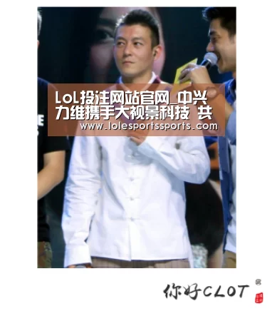 LoL投注网站官网_中兴力维携手大视景科技 共建虚实融合全景视界(图2) LoL投注网站 | 2026年最佳英雄联盟投注网站