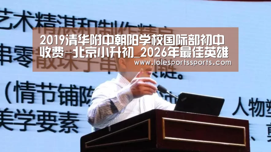 2019清华附中朝阳学校国际部初中收费-北京小升初_2026年最佳英雄联盟投注网站(图1) LoL投注网站直播