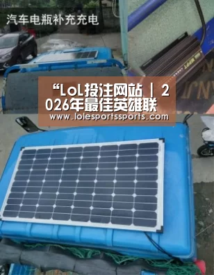 LoL投注网站直播