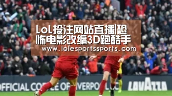 LoL投注网站 | 2026年最佳英雄联盟投注网站