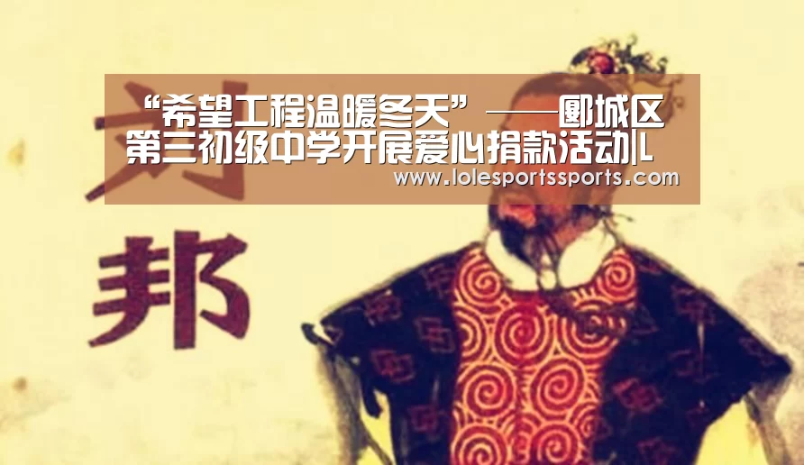 “希望工程温暖冬天”——郾城区第三初级中学开展爱心捐款活动|LoL投注网站直播(图1) LoL投注网站 | 2026年最佳英雄联盟投注网站