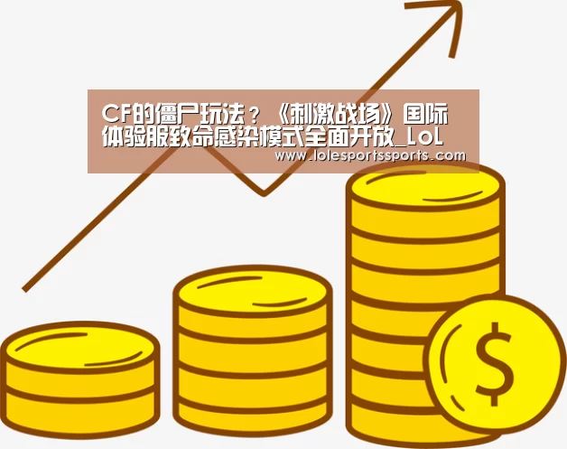 CF的僵尸玩法?《刺激战场》国际体验服致命感染模式全面开放_LoL投注网站直播(图3) LoL投注网站 | 2026年最佳英雄联盟投注网站