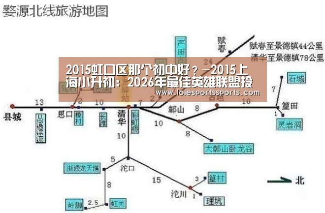2015虹口区那个初中好?-2015上海小升初:2026年最佳英雄联盟投注网站(图1) LoL投注网站直播