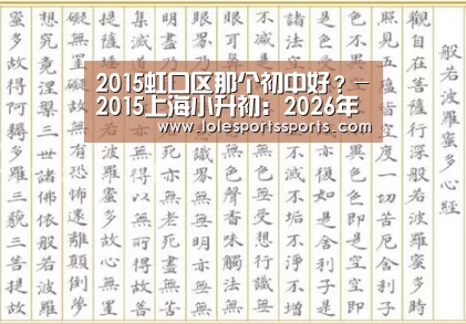 2015虹口区那个初中好?-2015上海小升初:2026年最佳英雄联盟投注网站(图3) LoL投注网站官网