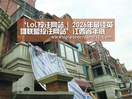 ‘LoL投注网站 | 2026年最佳英雄联盟投注网站’江西省年底前实现建筑工人实名制管理全覆盖(图1) LoL投注网站直播