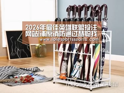 LoL投注网站 | 2026年最佳英雄联盟投注网站