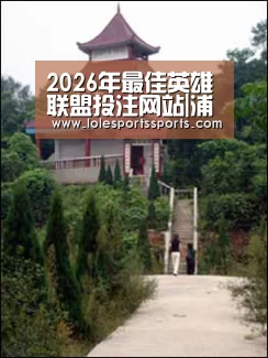 2026年最佳英雄联盟投注网站