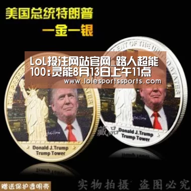LoL投注网站官网_路人超能100:灵能8月13日上午11点正式上线(图1) LoL投注网站官网