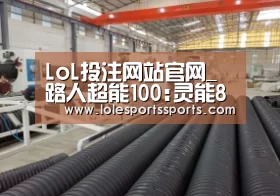 LoL投注网站官网_路人超能100:灵能8月13日上午11点正式上线(图2) 2026年最佳英雄联盟投注网站