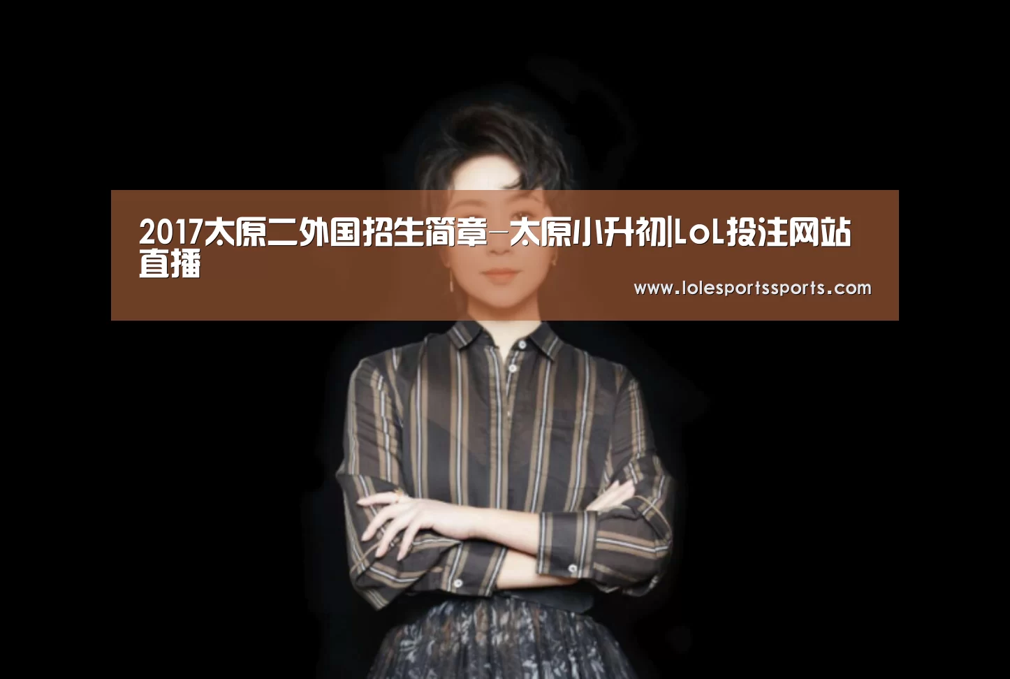 2017太原二外国招生简章-太原小升初|LoL投注网站直播(图3) LoL投注网站官网