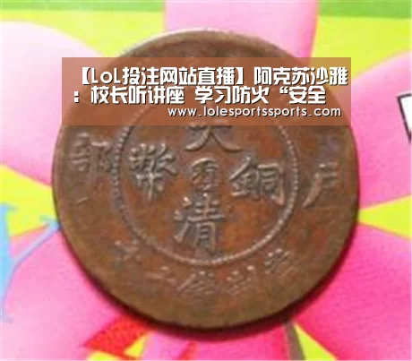 【LoL投注网站直播】阿克苏沙雅:校长听讲座 学习防火“安全经”(图1) 2026年最佳英雄联盟投注网站