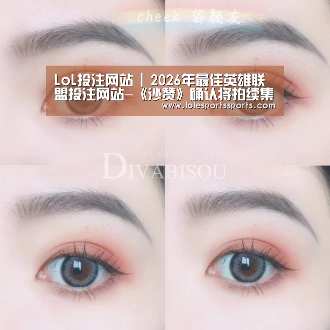 LoL投注网站 | 2026年最佳英雄联盟投注网站-《沙赞》确认将拍续集!将联手兄妹大战黑亚当(图1) LoL投注网站 | 2026年最佳英雄联盟投注网站
