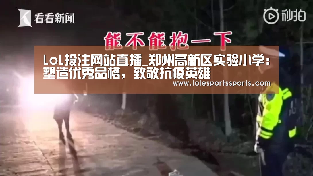 LoL投注网站直播_郑州高新区实验小学:塑造优秀品格,致敬抗疫英雄(图1) LoL投注网站直播