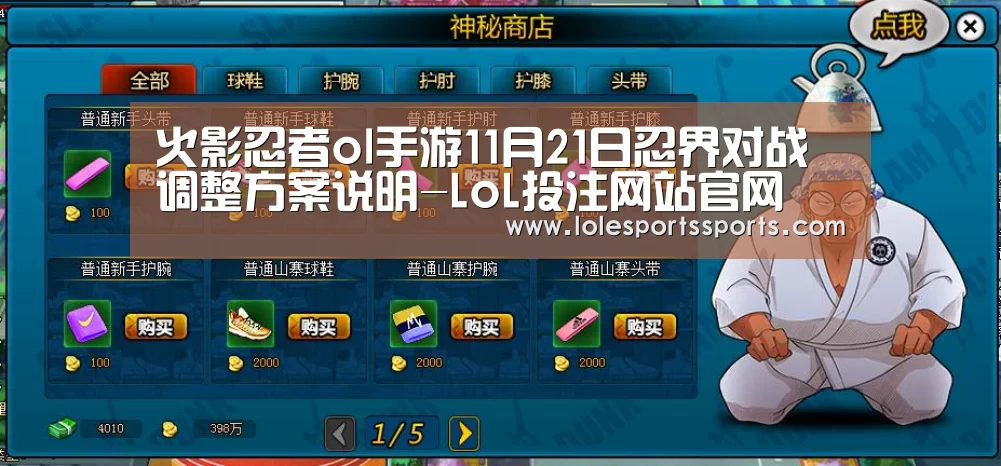 火影忍者ol手游11月21日忍界对战调整方案说明-LoL投注网站官网(图1) LoL投注网站 | 2026年最佳英雄联盟投注网站