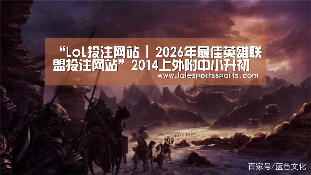 “LoL投注网站 | 2026年最佳英雄联盟投注网站”2014上外附中小升初常见招考问答汇总(图1) 2026年最佳英雄联盟投注网站