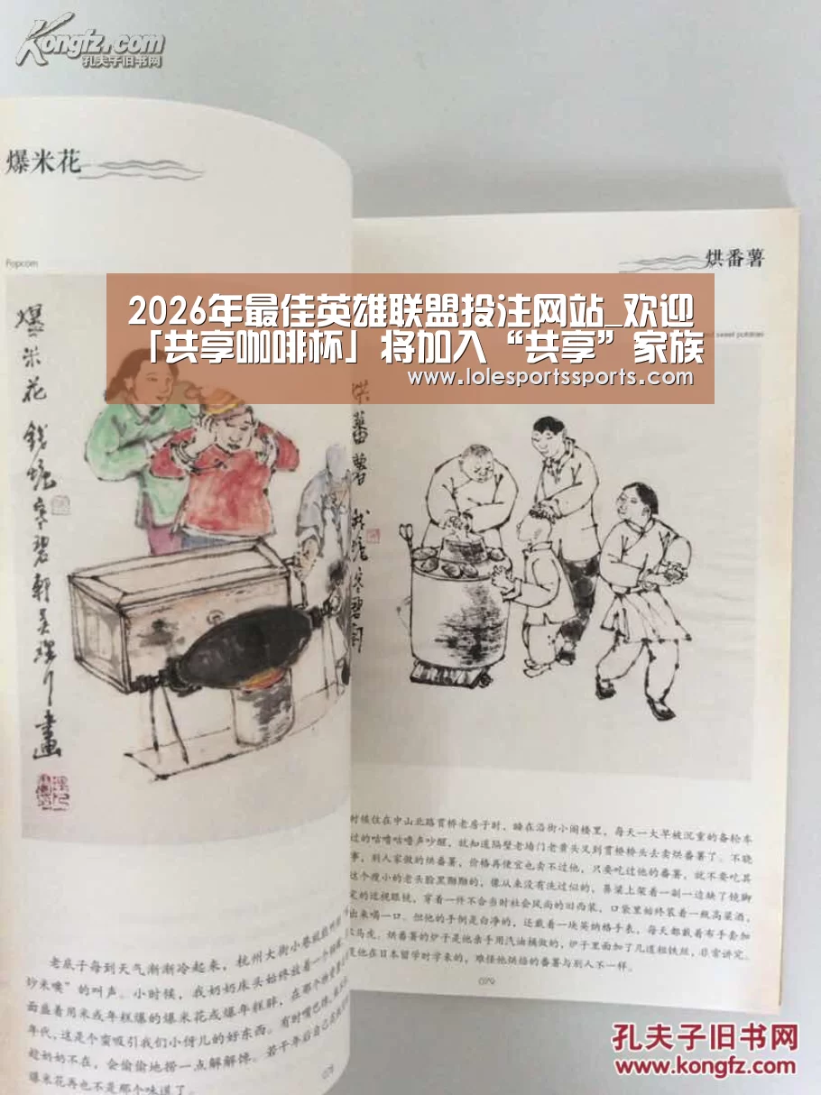 2026年最佳英雄联盟投注网站_欢迎「共享咖啡杯」将加入“共享”家族(图1) 2026年最佳英雄联盟投注网站