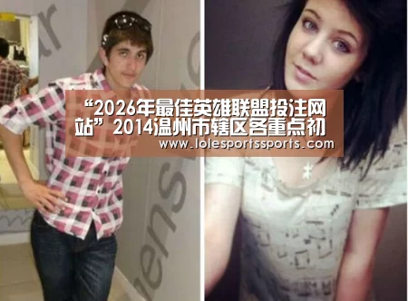 “2026年最佳英雄联盟投注网站”2014温州市辖区各重点初中家长评价(图1) 2026年最佳英雄联盟投注网站