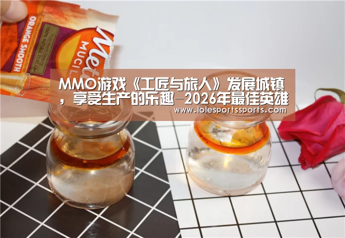 MMO游戏《工匠与旅人》发展城镇,享受生产的乐趣-2026年最佳英雄联盟投注网站(图1) 2026年最佳英雄联盟投注网站