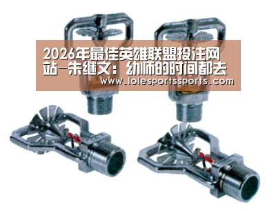 2026年最佳英雄联盟投注网站-朱继文:幼师的时间都去哪儿了?(图1) LoL投注网站 | 2026年最佳英雄联盟投注网站