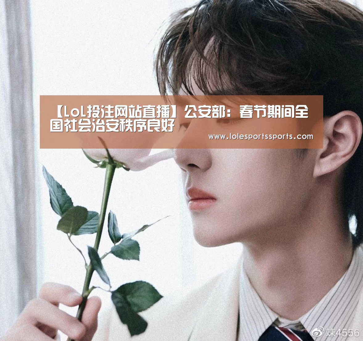 【LoL投注网站直播】公安部:春节期间全国社会治安秩序良好(图2) LoL投注网站官网