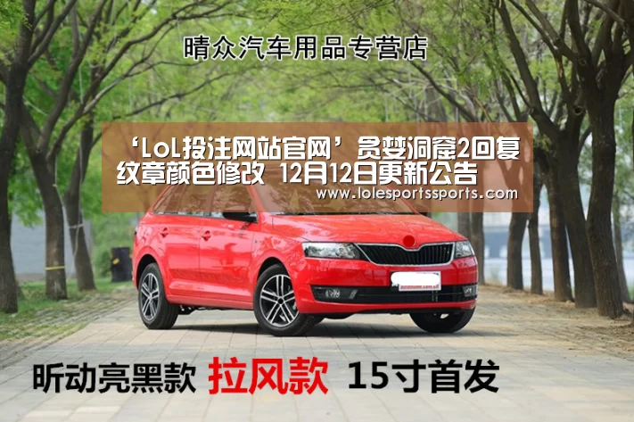 ‘LoL投注网站官网’贪婪洞窟2回复纹章颜色修改 12月12日更新公告(图2) LoL投注网站 | 2026年最佳英雄联盟投注网站