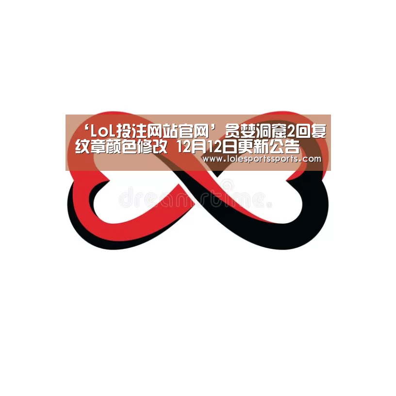‘LoL投注网站官网’贪婪洞窟2回复纹章颜色修改 12月12日更新公告(图1) 2026年最佳英雄联盟投注网站