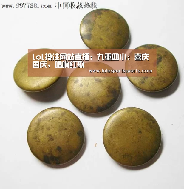 LoL投注网站直播:九重四小:喜庆国庆,唱响红歌(图2) LoL投注网站 | 2026年最佳英雄联盟投注网站