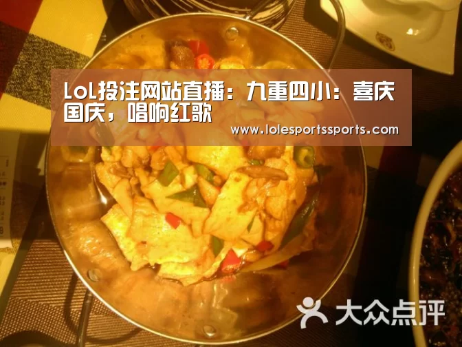LoL投注网站直播:九重四小:喜庆国庆,唱响红歌(图4) LoL投注网站 | 2026年最佳英雄联盟投注网站