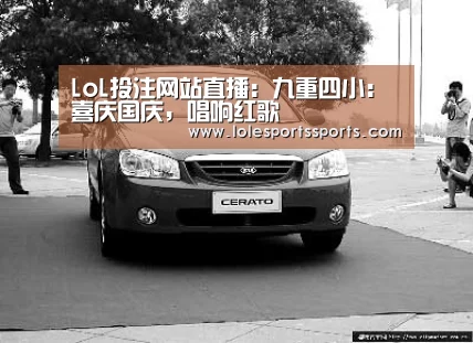 LoL投注网站直播:九重四小:喜庆国庆,唱响红歌(图3) 2026年最佳英雄联盟投注网站