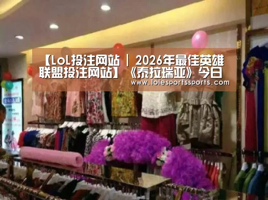 LoL投注网站直播