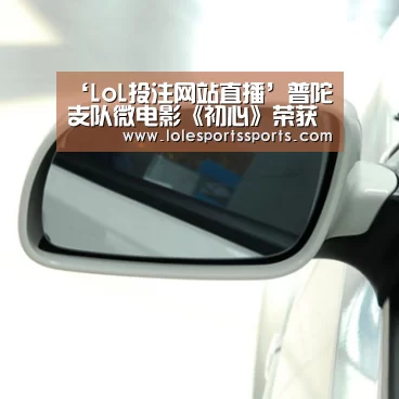 ‘LoL投注网站直播’普陀支队微电影《初心》荣获全国党员教育电视片优秀奖(图1) LoL投注网站直播